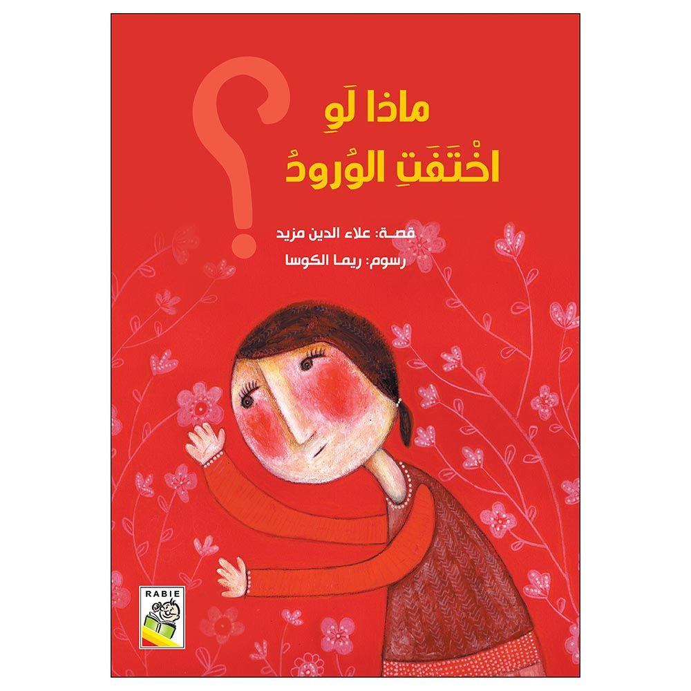 كتاب ماذا لو اختفت الورود؟