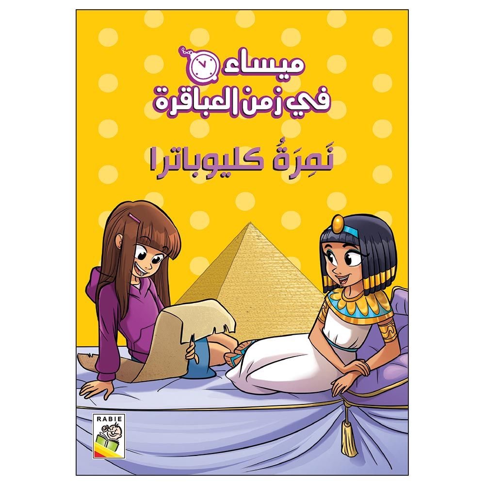 قصة ميساء في زمن العباقرة - نَمرة كليوبترا