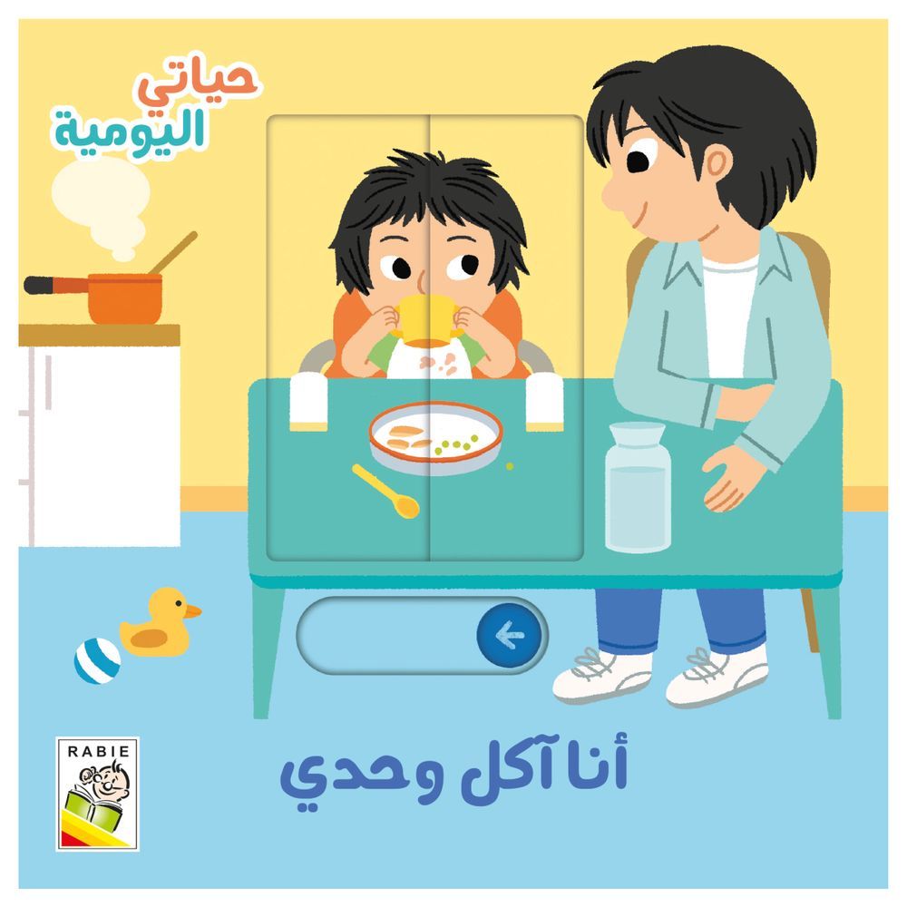 كتاب حياتي اليومية - أنا آكل وحدي