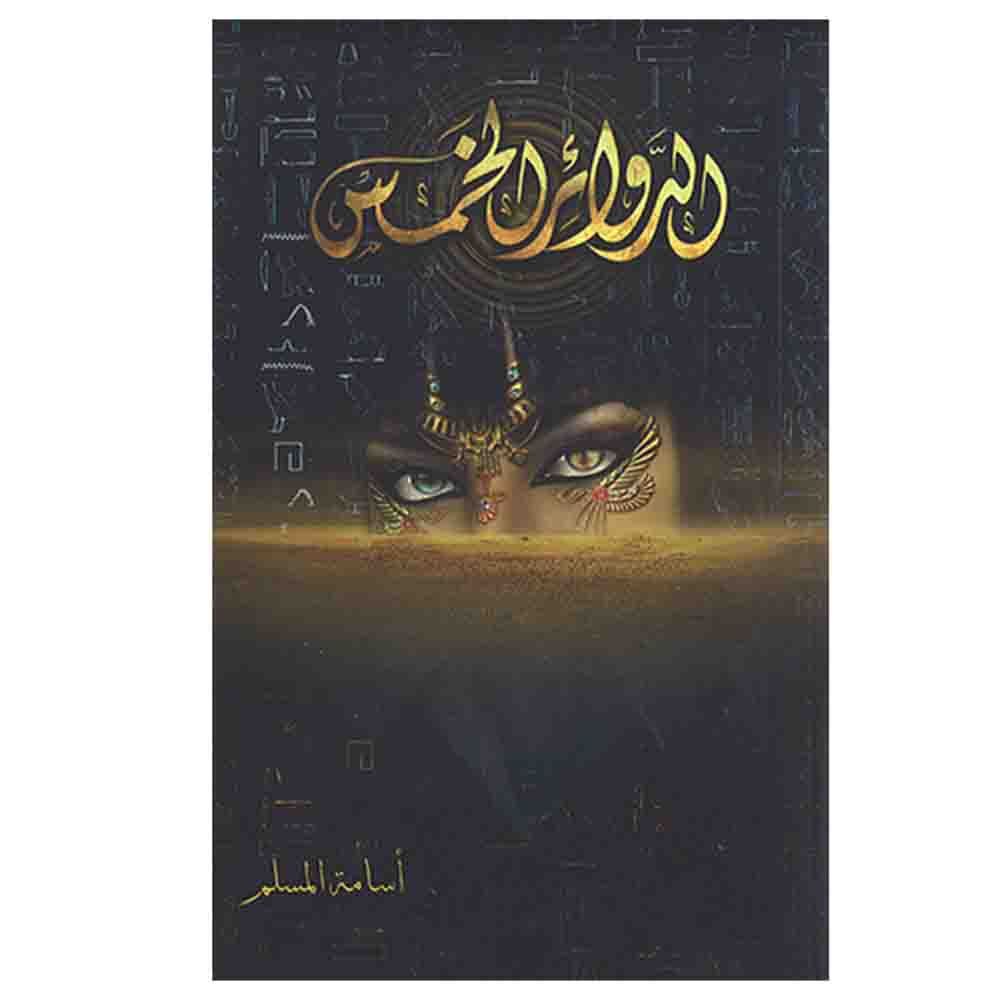 كتاب الدوائر الخمس