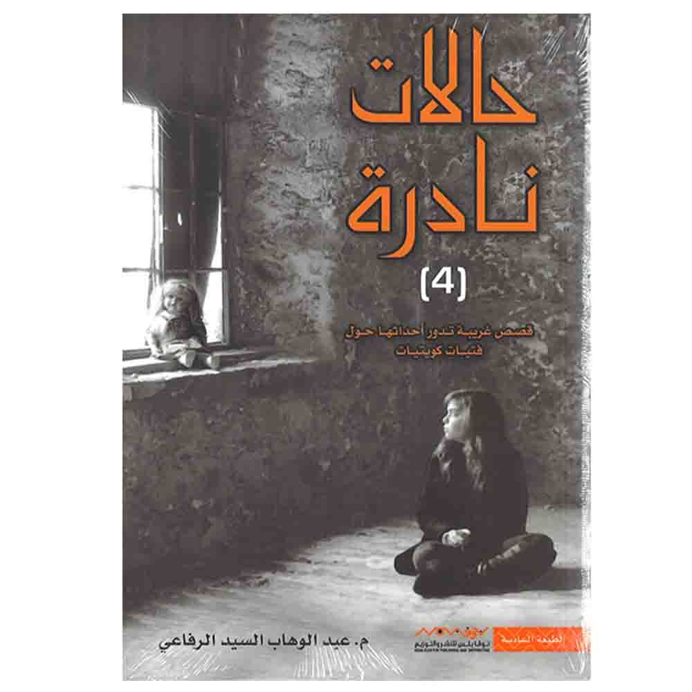 كتاب حالات نادرة 4