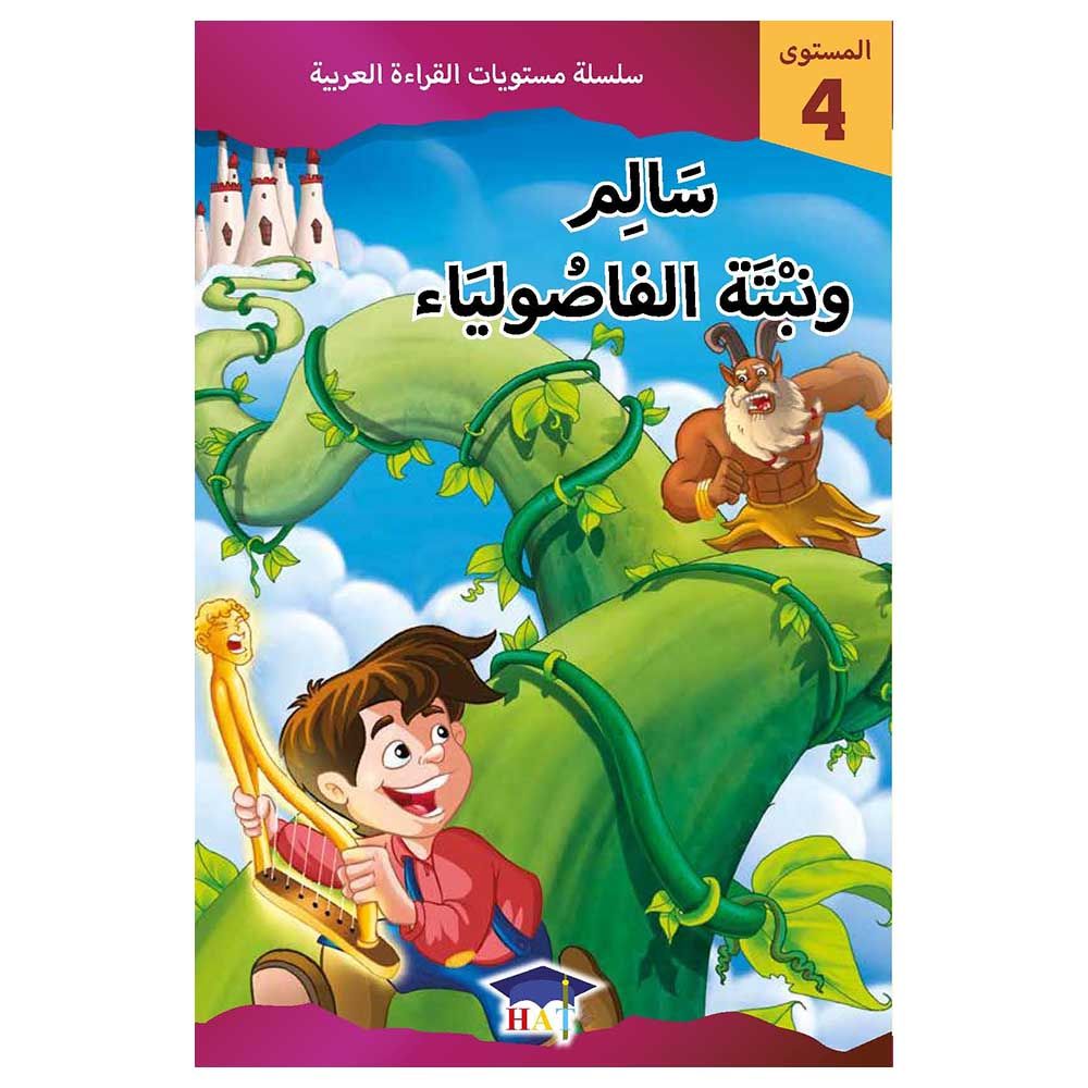 Graded Arabic Readers Level 4 Jack And The Beanstalk