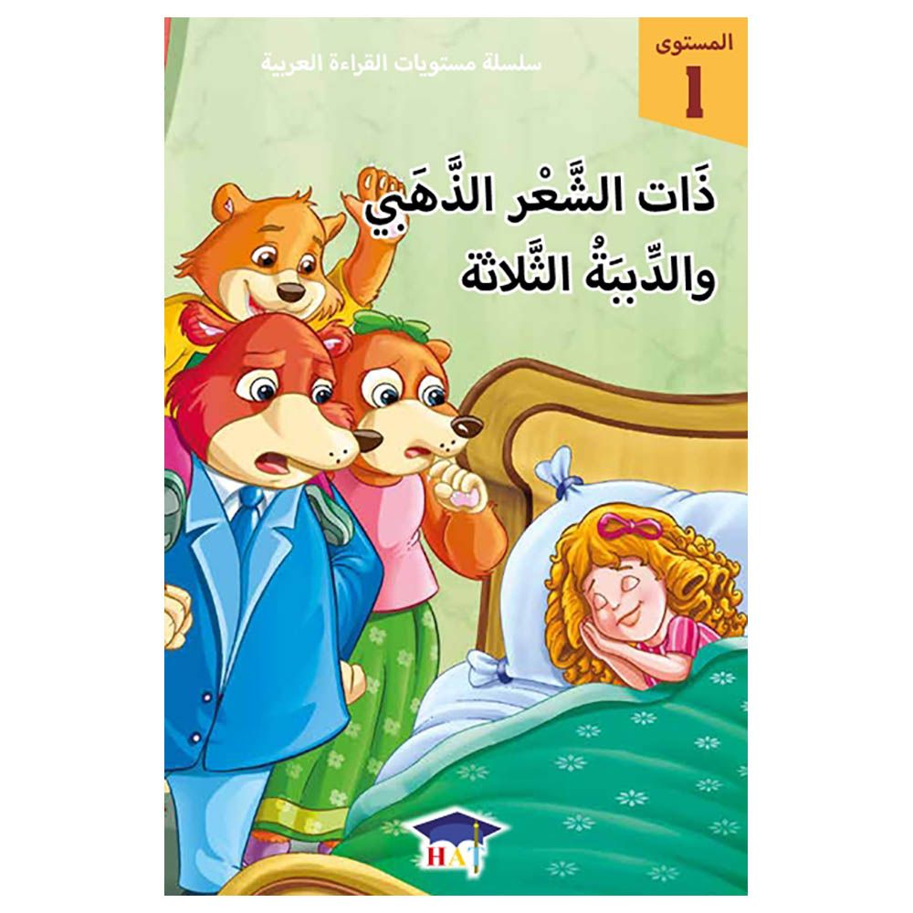 Graded Arabic Readers Level 1 Goldilocks The Three Bears