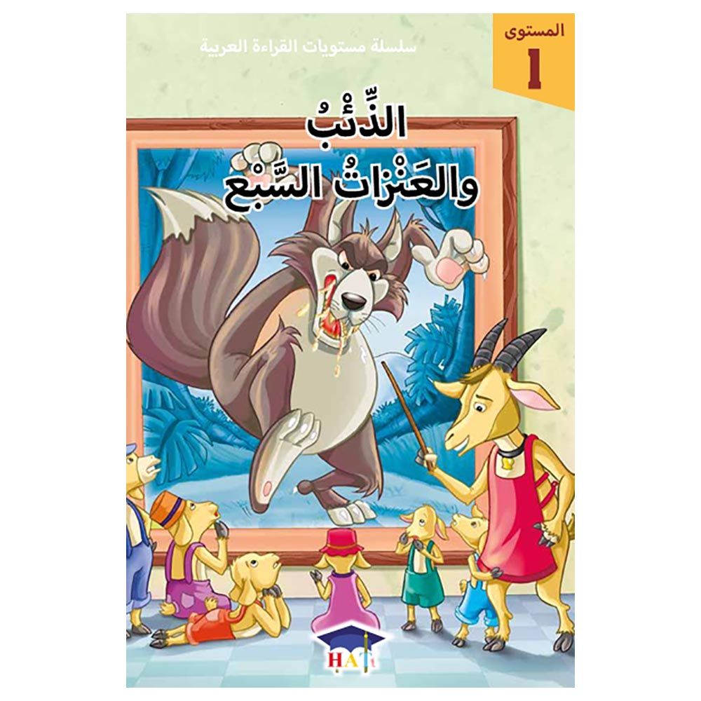 Graded Arabic Readers Level 1 The Wolf And The Seven Kids