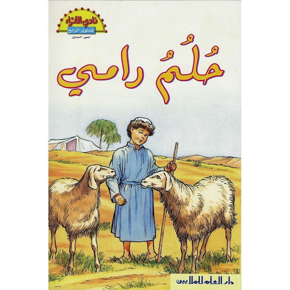 سلسلة نادي القرّاء- المستوى الرابع: حُلُمُ رامي من دار العلم للملايين