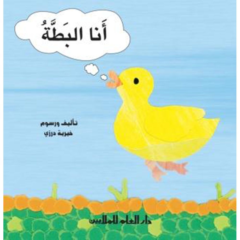 silsilti al'uwlaa : 'inna albatt (My first series: I'm the duck)