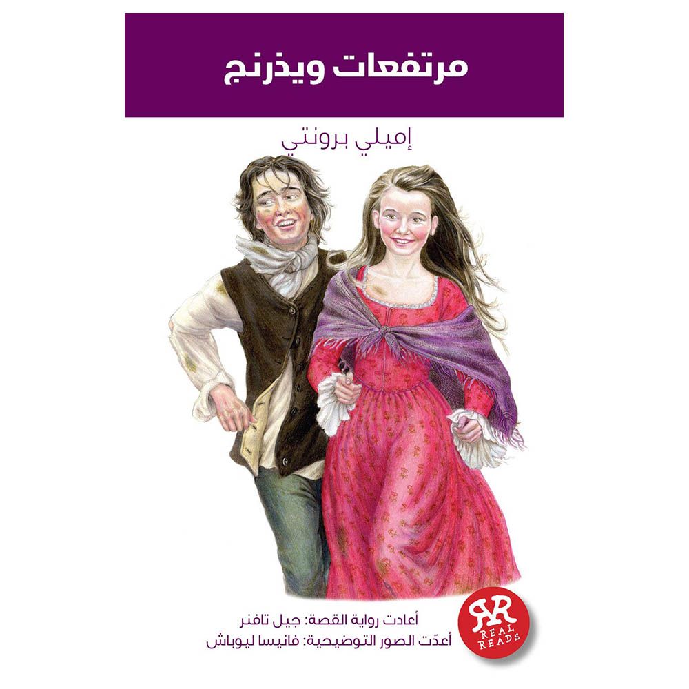 رواية مرتفعات ويذرنغ