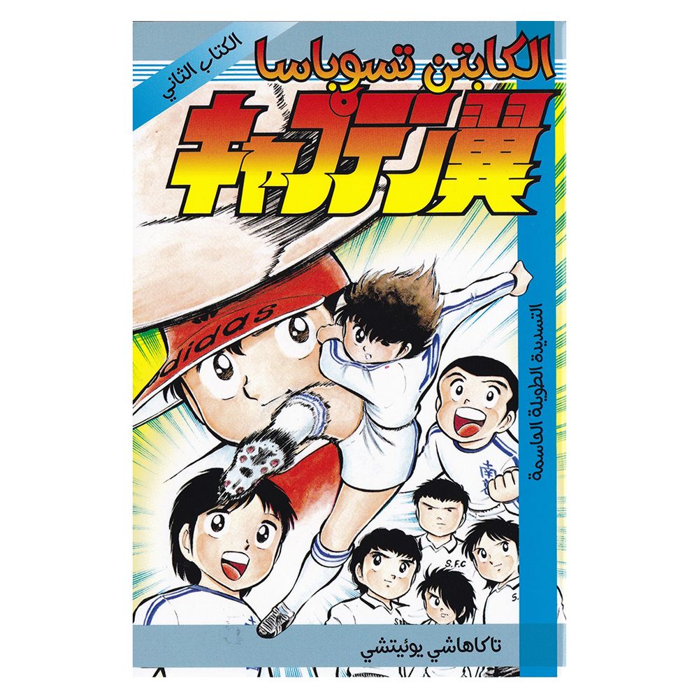 Captain Tsubasa - Vol-2